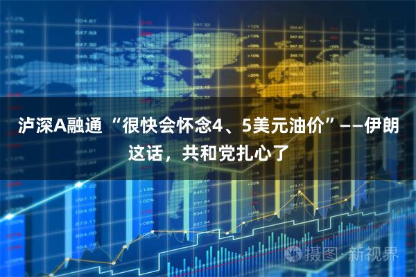 泸深A融通 “很快会怀念4、5美元油价”——伊朗这话,共和党扎心了